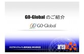 GO-Global のご紹介 - · PDF file実装アーキテクチャー apiラッピング スクリーンスクレイピング スクリーンスクレイピング 高解像度クライアント対応