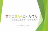 サザエさんのじゃんけん - yaju.wankuma.comyaju.wankuma.com/file/Sazae_jyanken.pdf · Webスクレイピング ...