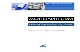 Мобильная торговля услугиgw.monolit.com/crm/download/MonSQL_CRM_overview_all.pdf · Всё это говорит о том, что внедрение crm-системы