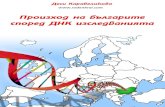 Произход на българите според ДНК изследваниятаhistory.rodenkrai.com/files/dnk_na_bulgarite.pdf · Сравнително отскоро в