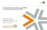 Трансформация бизнеса ENRC c помощью решений SAP · PDF filePCM APO-DP APO-SNP SCM-APO Compliance APO-CLP Supplier qualific. Supplier SS Environm.