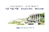2014학년도 서울캠퍼스 신입생 Guide Bookgo.hanyang.ac.kr/000011/201310/2014_fresh_guidebook.pdf · (외국인학생 수용)는 2011년 2월에 개관한 이튼하우스,
