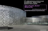 AutoCAD Revit - · PDF fileТочность и согласованность проектных данных Autodesk Revit Architecture следует логике мышления