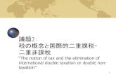 税の概念と国際的二重課税 ... - ifa-jb. · PDF file1 議題2： 税の概念と国際的二重課税・ 二重非課税 “The notion of tax and the elimination of international