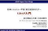 LDAP入門 -   · PDF file日本LDAP ユーザ会 LDAPと ... – WindowsドメインをSamba