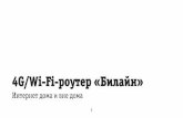 4G/Wi-Fi-роутер «Билайн» · PDF file• Скорость при использовании технологии передачи данных lte fdd до 100 Мбит/с