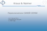 Kraus & Naimer - elsnab.ruelsnab.ru/upload/files/kn-prez.pdf · Применение Переключатели Kraus & Naimer применяются в различных отраслях