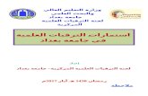 دليل الترقيات العلمية في جامعة بغداد 2017/Scientific Prom…  · Web viewدليل الترقيات العلمية في جامعة بغداد2017. دليل