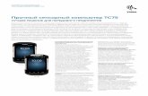 Прочный сенсорный компьютер TC75 · PDF fileСенсорный компьютер TC75 на базе ОС Android™ полностью соответствует