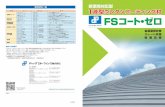 プライマーU 16㎏/缶 ウレタン樹脂系プライマー FSコー · PDF file1 2 建物を守ること。それは、大切な資産を守ること。 fsコート・ゼロは、大切な資産を取り替え・廃棄を