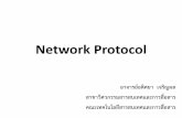 Network Protocol - :::::: คณะ ... Protocol.pdf · Network Protocol อาจารย์อดิศยา เจริญผล สาขาวิศวกรรมสารสนเทศและการ