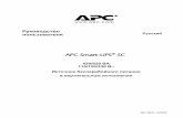 APC Smart-UPS SC - zenit.ur.ru Smart-UPS SC 420,450,620 Manual.pdf · 990-1853C, 10/2005 Руководство пользователя Русский APC Smart-UPS® SC 420/620