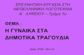 Η ΓΥΝΑΙΚΑ ΣΤΑ ΔΗΜΟΤΙΚΑ ΤΡΑΓΟΥΔΙΑblogs.sch.gr/8lyk-pat/files/2012/07/provoli_gynaika_dhm.pdf · ΔΗΜΟΤΙΚΑ ΤΡΑΓΟΥΔΙΑ ΣΧΟΛ. ΕΤΟΣ :