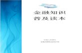 金融知识 普及读本 - smbc.co.jp · PDF file面额：5 元；正面图案：毛泽东同志头像；背面图案：泰山。 面额：10