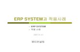 ERP SYSTEM과적용사례 - cfs7.blog.daum.netcfs7.blog.daum.net/upload_control/download.blog?fhandle... · ERP의개념이해 전사적자원관리(ERP : Enterprise ... 프로젝트