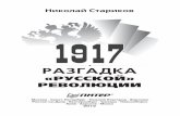 Стариков Николай Викторович - lit.mdlit.md/files/nstarikov/1917_razgadka_russkoj_revolyucii.pdf · Ведь и распад СССР в 1991 году является