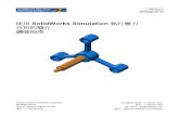 使用 SolidWorks Simulation 執行應力 分析的簡介 講師指南 · PDF file分析 的簡介 講師 ... 講師的課程材料亦可從 SolidWorks 網站下載。按一下「工作窗格」的「SolidWorks