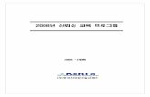 2008년 신뢰성 교육 프로그램 - korts.co.kr · PDF filey 통계 데이터 분석 Excel 실습 이현우 과정 A 신뢰성 공학 입문 ... 과정 C 신뢰성 시험 설계