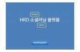HRD담당자 HRD 소셜러닝플랫폼 - 러닝뱅크 HRD... · PDF filehrd소셜 러닝플랫폼 ... 만나sns 멀티미디어정보를쉽게공유할수있습니다. ... ※회사소개