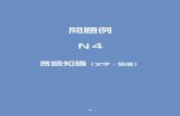 問題例 N4 - 日本語能力試験 JLPTjlpt.jp/e/samples/pdf/N4-mondai.pdf · N4 言語知識（文字・語彙） 問題例 n4 言語知識（文字・語彙） 79