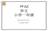 Updates on Implementation of Chinese Language …whitesandspri.moe.edu.sg/qql/slot/u509/Parents/Information for... · 华文 小学一年级. ... 第二学期Semester 2 第三学段