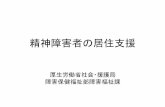 精神障害者の居住支援 - japsw.or.jp · PDF file「住宅入居等支援事業（居住サポート事業）」と 「あんしん賃貸支援事業」の連携について