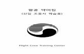 신입 조종사 학습용 - KOREAN AIRKAL).pdf · 항공 약어집 Flight Crew Training Center 2011. 06. 07 1 A A/A Air to Air ADR A/G Air to Ground A/V Audio & Visual A01 Automated
