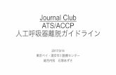 Journal Club ATS/ACCP 人工呼吸器離脱ガイドライン · PDF fileJournal Club ATS/ACCP 人工呼吸器離脱ガイドライン 2017/3/14 東京ベイ・浦安市川医療センター