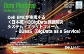 Dell EMCが実現する ＜日本初＞のBigData課題解決 シス …dataplatform.jp/program/files/C-6.pdf · Dell EMCが実現する ＜日本初＞のBigData課題解決 システム・プラットフォーム