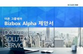 더존그룹웨어 Bizbox Alpha 제안서 - · PDF file더존그룹웨어Bizbox Alpha 5 3. 주요기능_재무현황 Ⅰ. 회사소개 ERP, 그룹웨어, 보안, 클라우드서비스등심제품에