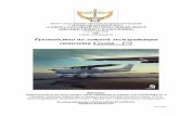 Cessna-172. Сокращенный вариант на русском · PDF fileВНЕШНИЙ ОСМОТР Cessna 172 Skyhawk ПРИМЕЧАНИЕ Визуально проверьте