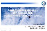 「機械安全国際規格の紹介」 ー IEC 60204-1 特集 ー · PDF fileJapan TÜV SÜD Japan Ltd. IEC 60204-1 Safety of Machinery - Electrical equipment of machines - Part 1: