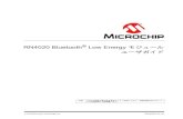 RN4020 Bluetooth Low Energy - akizukidenshi.comakizukidenshi.com/download/ds/microchip/70005191A_JP.pdf · RN4020 Bluetooth Low Energy モジュール ユーザガイド DS70005191A_JP