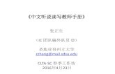 《中文听说读写教师手册》 - web.csulb.eduweb.csulb.edu/labs/langlabs//clta/ws_2016_fall/IC_Teacher_Handbook.… · 圣母大学《中文听说读写》教学研讨会，2016年4月9日