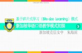 基于碎片式学习（Bite-size Learning）模式clta-gny.org/15conf/PPT/zhuhaibin.pdf · 二 资讯科技与华文教学 2010年 ... 1、该模式激励了学生的学 ... 教师根据话题和年