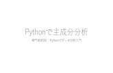 Pythonで主成分分析i.cla.kobe-u.ac.jp/murao/class/2015-SeminarB3/05_Python_de_PCA.pdf · 必要なライブラリのインストール • 主成分分析に必要なライブラリ