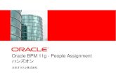 Oracle BPM 11g - People Assignment ハンズオン · PDF file•Oracle BPMアプリケーション開発 ... •SOA Suite 11gPS4 Feature Pack •BPM ...