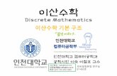 Discrete Mathematics - jullio.pe.krjullio.pe.kr/lecture/D_Math/inu2016_D_Math_ch02.pdf · Existential Quantifier • 정의역에속하는적어도하나의값x ... 2장 이산수학의