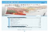 バイキング - 株式会社JSPパッケージング · PDF fileバイキング 3 1 グルメバットhd バイキング販売用フタ付き容器。 サイズ300×252×54 嵌合時寸法300×260×85