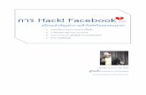การ Hack! Facebook แฟน - pirom. · PDF fileการ Hack! Facebook แฟน เขียนโดย อาจารย d วศิน ภิรมย ผู้ก่อตั้ง!