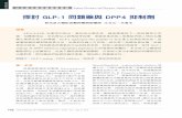 探討 GLP-1 同類藥與 DPP4 抑制劑 · PDF file142 THE JOURNAL OF TAIWAN PHARMACY Vol.29 No.1 Mar. 31 2013 公 共 衛 生 藥 學 暨 藥 事 管 理 Hygiene Pharmacy and Pharmacy