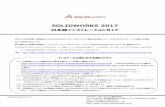 SOLIDWORKS  · PDF filetel: solidworks 2017-2 solidworks 2017 日本語インストレーションガイド 本ガイドは商用版、教育版のsolidworks 2017 及び