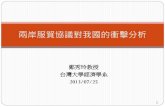兩岸服貿協議對我國的衝擊分析homepage.ntu.edu.tw/~ntuperc/conference-1-files/20130725_3_1.pdf · 服務貿易特定承諾表 附註:內容摘自台灣對中國的開放承諾