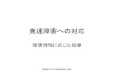 発達障害への対応 - ed.niigata-u.ac.jpnagasawa/2013ADHD,ASD.pdf · 自閉症スペクトラム障害（asd）とは 1. 社会的コミュニケーション、相互作用の障害
