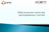Методы, направленные на проектированиеkspt.ftk.spbstu.ru/media/files/2012/course/se/SE2012_10_Quality... · Основные виды дефектов: