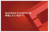 OpenStack Foundationは 何をしているか？openstackdays.com/.../2016/07/O2_OpenStack-Foundation-Session-rc… · OSSソリューションセンタ ... Ericsson Fujitsu Hitachi