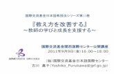 『教え方を改善する』 - jfkc.jp え方を改善する.pdf · PDF file③初めて中級を教えます。初級の教え方と違いますか。 ... 日本語学校の日本語