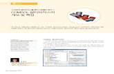 COMSOL 멀티피직스를통한다중물리해석 COMSOL  · PDF fileCOMSOL 멀티피직스란? ‘COMSOL 멀티피직스 ... Chemkin, Janaf, NASA C, ... (CAD Import Module)