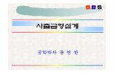 공학박사윤천한 - elearning.kocw.netelearning.kocw.net/KOCW/document/2014/Chosun/yooncheonhan/5.pdf · 발포성형. 15 플라스틱판에열을가한후형(mold) ...