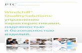 Windchill® QualitySolutions: управление …ep-audit.spb.ru/uploads/files/Quality_Solutions_Brochure_RU.pdf · Оценка и управление рисками изделия